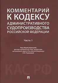 Купить Комментарий к Кодексу административного судопроизводства Российской Федерации. В 2 ч. Ч.1.-М.:Проспект,2025. — Фото №1