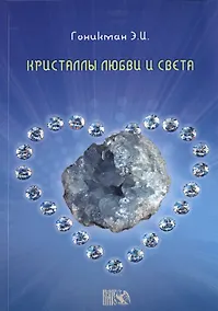 Купить Кристаллы любви и света — Фото №1
