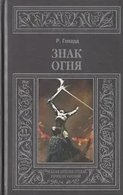 Купить Знак огня — Фото №1