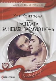 Купить Расплата за незабываемую ночь — Фото №1