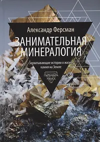 Купить Занимательная минералогия — Фото №1
