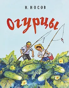 Купить Огурцы (Рисунки И. Семенова) — Фото №1
