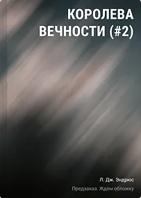 Купить Королева Вечности (#2) — Фото №1