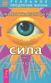 Купить Животворящая сила Помоги себе сам Книга 1 — Фото №1