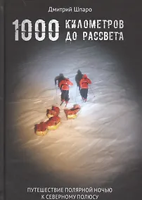 Купить 1000 километров до рассвета — Фото №1