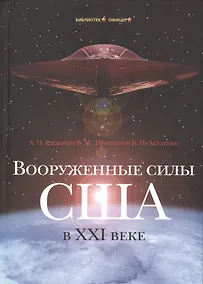 Купить Вооруженные силы США в XXI веке: Военно-теоретический труд. — Фото №1