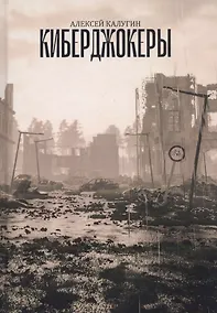 Купить Киберджокеры — Фото №1