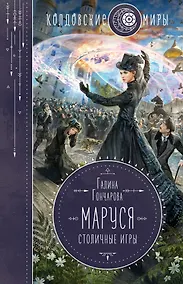 Купить Маруся. Столичные игры — Фото №1