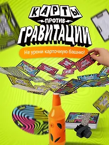 Купить Карты против гравитации — Фото №1