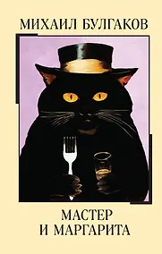 Купить Мастер и Маргарита — Фото №1