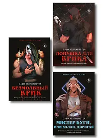 Купить Комплект из 3 книг (Безмолвный Крик. Ловушка для Крика. Мистер Буги, или Хэлло, дорогая) — Фото №1