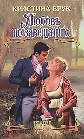 Купить Любовь по завещанию: роман — Фото №1