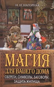 Купить Магия для вашего дома. Обереги, символы, заговоры, защита жилища — Фото №1