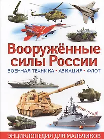 Купить Вооруженные силы России. Военная техника,авиация,флот — Фото №1