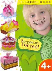 Купить Встречаем гостей — Фото №1