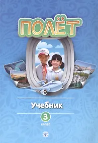 Купить Полет. Учебник по русскому языку как первому иностранному. 3 класс (Вьетнамская версия) — Фото №1