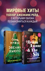 Купить Комплект из 2-х книг. Мировые хиты Тейлор Дженкинс Рейд (Семь мужей Эвелин Хьюго + Дейзи Джонс & The Six) — Фото №1