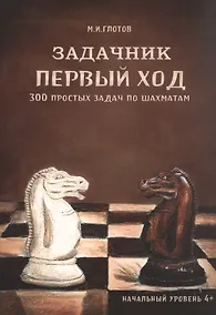 Купить Задачник "Первый ход". 300 простых задач по шахматам — Фото №1