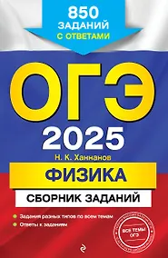 Купить ОГЭ-2025. Физика. Сборник заданий: 850 заданий с ответами — Фото №1