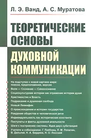 Купить Теоретические основы духовной коммуникации — Фото №1