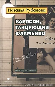 Купить Карлсон, танцующий фламенко. Неудобные сюжеты — Фото №1