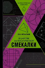 Купить В царстве математической смекалки — Фото №1