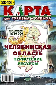 Купить Челябинская область Туристские ресурсы Карта (1:750000). Гитис М. (Слугин ИП) — Фото №1