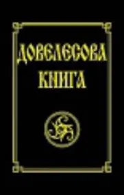 Купить Довелесова книга. 9-е изд. Древнейшие сказания Руси — Фото №1