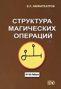 Купить Структура магических операций — Фото №1