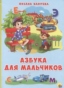 Купить Картонка 4 разворота. Азбука для мальчиков — Фото №1