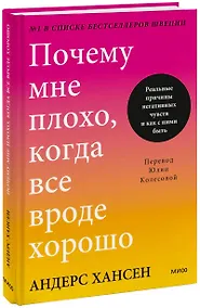 Купить Почему мне плохо, когда все вроде хорошо. Реальные причины негативных чувств и как с ними быть — Фото №1
