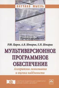 Купить Мультиверсионное программное обеспечение. Алгоритмы голосования и оценка надежности. Монография — Фото №1