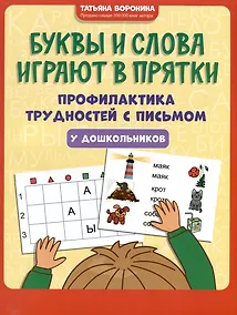 Купить Буквы и слова играют в прятки: профилактика трудностей с письмом у дошкольников — Фото №1