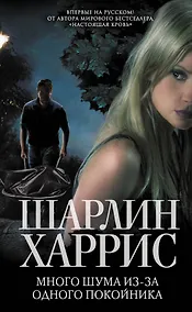 Купить Много шума из-за одного покойника — Фото №1