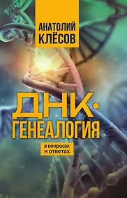 Купить ДНК-генеалогия в вопросах и ответах — Фото №1