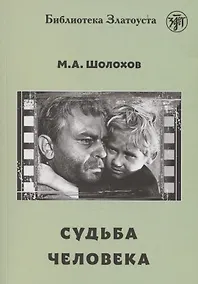 Купить Судьба человека — Фото №1