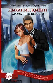 Купить Аромат невинности. Дыхание жизни — Фото №1
