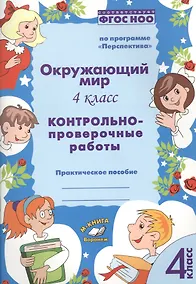 Купить Окружающий мир. 4 класс. Контрольно-проверочные работы. Практическое пособие для начальной школы — Фото №1
