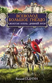Купить Всеволод Большое Гнездо. "Золотая осень" Древней Руси — Фото №1
