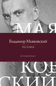 Купить Поэзия. Все в одной книге — Фото №1