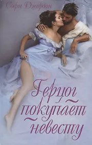 Купить Герцог покупает невесту — Фото №1