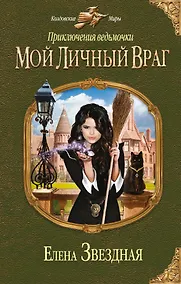 Купить Приключения ведьмочки: Мой личный враг — Фото №1
