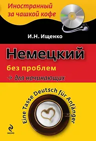 Купить Немецкий без проблем для начинающих / Tasse Deutsch fur Anfanger (+ CD-ROM) — Фото №1