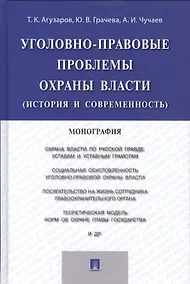 Купить Уголовно-правовые проблемы охраны власти (история и современность).Монография — Фото №1