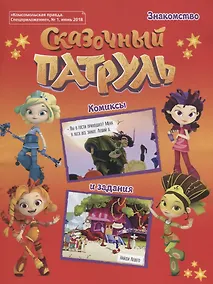 Купить Сказочный патруль. Знакомство. Комиксы и задания. "Комсомольская правда. Спецприложение", № 1, — Фото №1