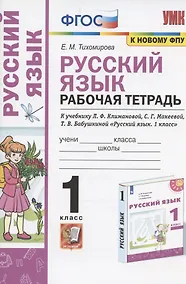 Купить Русский язык. 1 класс. Рабочая тетрадь. К учебнику Л.Ф. Климановой, С.Г. Макеевой, Т.В. Бабушкиной "Русский язык. 1 класс" (М.: Просвещение). К системе "Перспектива" — Фото №1