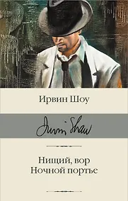 Купить Нищий, вор. Ночной портье — Фото №1