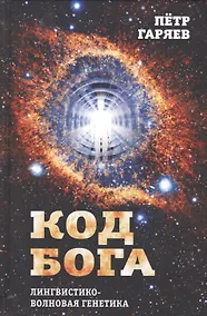 Купить Код Бога. Лингвистико-волновая генетика — Фото №1