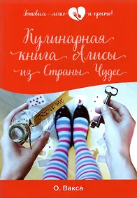 Купить Кулинарная книга Алисы из Страны Чудес — Фото №1