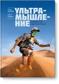 Купить Ультрамышление. Психология сверхнагрузок — Фото №1